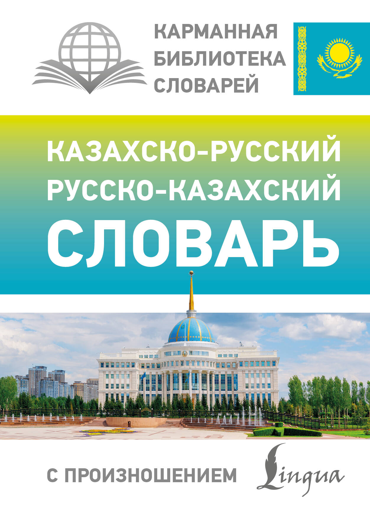 Обложка книги «Казахско-русский русско-казахский словарь с произношением»