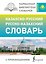 Казахско-русский русско-казахский словарь с произношением — 3180371 — 1