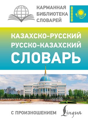 Книга Казахско-русский русско-казахский словарь с произношением (Кайрат Бекзат)