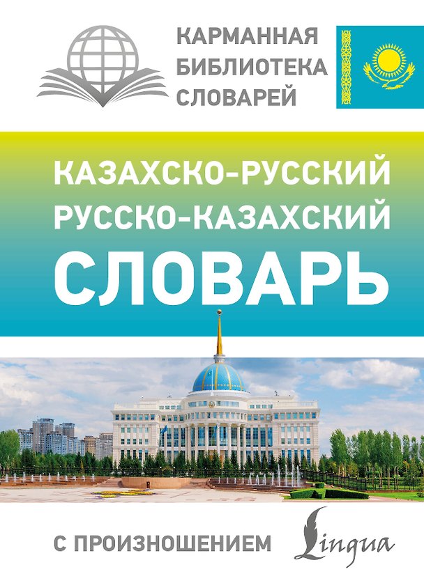 Книга Казахско-русский русско-казахский словарь с произношением (Кайрат Бекзат) — 1