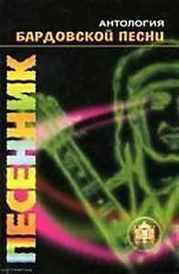 Антология бардовской песни: Песенник выпуск 10