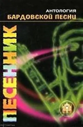 Книга Антология бардовской песни: Песенник выпуск 10 ()