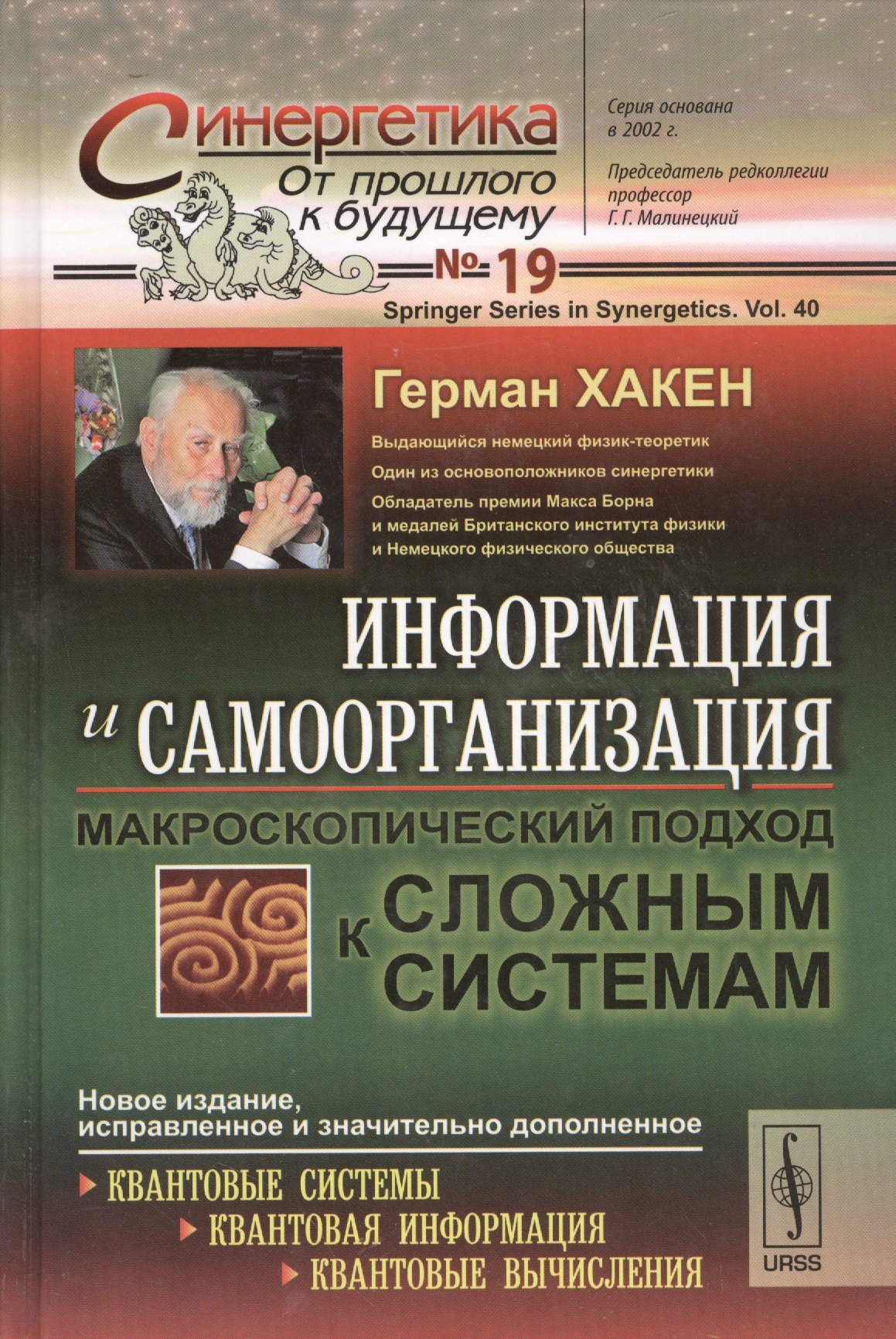 

Информация и самоорганизация: Макроскопический подход к сложным системам. Пер. с англ. / № 19. Изд. 3.