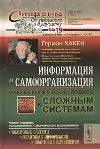 Информация и самоорганизация: Макроскопический подход к сложным системам. Пер. с англ. / № 19. Изд. 3.