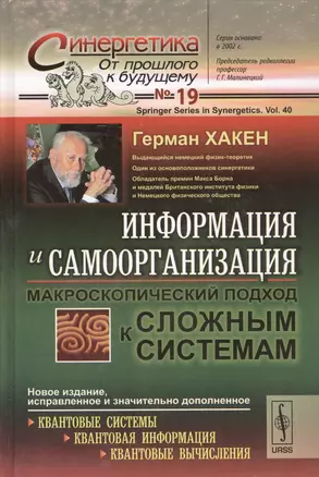 Информация и самоорганизация: Макроскопический подход к сложным системам. Пер. с англ. / № 19. Изд. 3. — 2529833 — 1