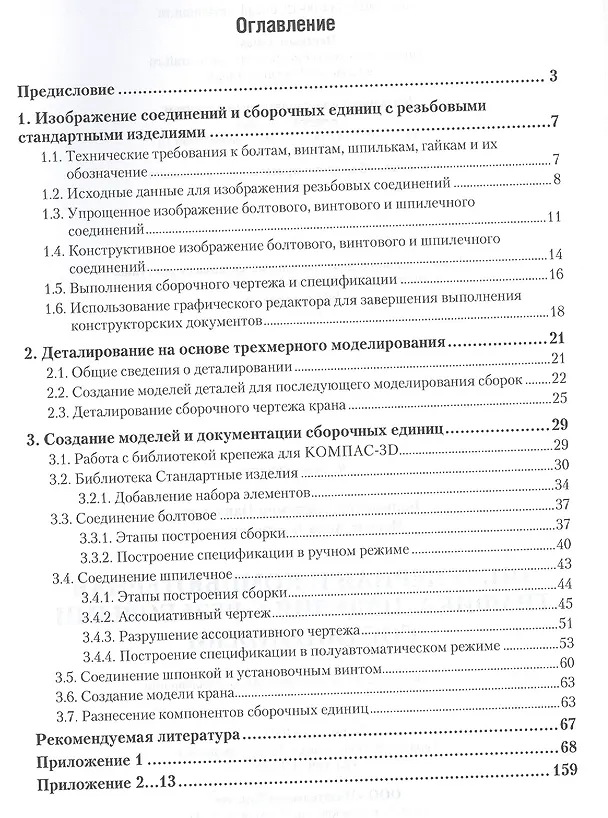 Книга Инженерная и компьютерная графика. Изделия с резьбовыми соединениями. Учебное пособие для академического бакалавриата () — 2