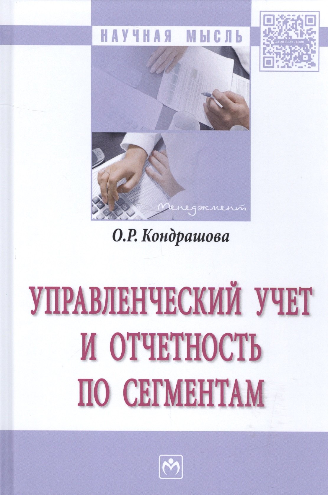 

Управленческий учет и отчетность по сегментам
