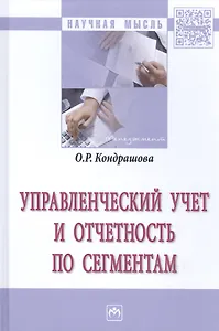 Управленческий учет и отчетность по сегментам