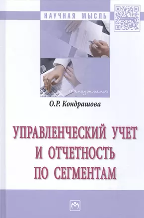 Управленческий учет и отчетность по сегментам — 2585366 — 1