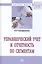 Управленческий учет и отчетность по сегментам — 2585366 — 1