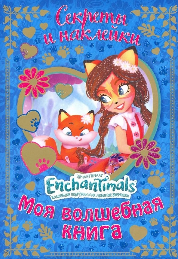Книга Энчантималс. Моя волшебная книга. () — 1