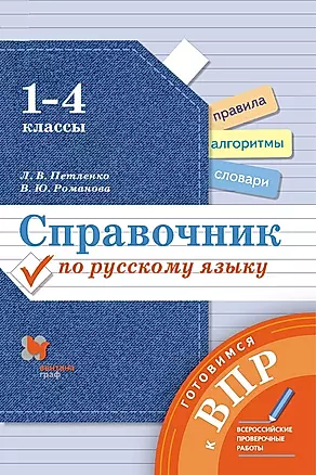 Справочник по русскому языку. 1-4 классы — 2863153 — 1