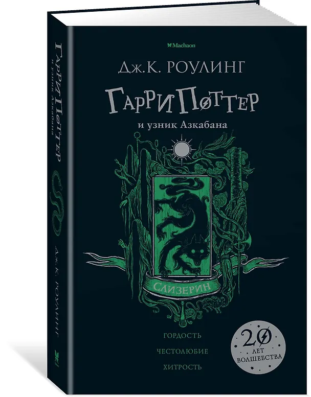 Книга Гарри Поттер и узник Азкабана (Слизерин) (Джоан Кэтлин Роулинг) — 2