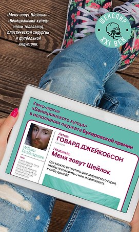 Меня зовут Шейлок: роман