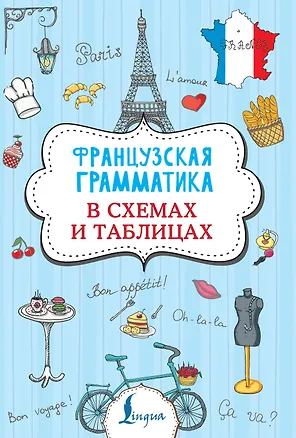 Книга Французская грамматика в схемах и таблицах (Георгий Костромин)