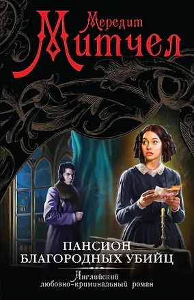 Книга Пансион благородных убийц : роман (Мередит Митчел)