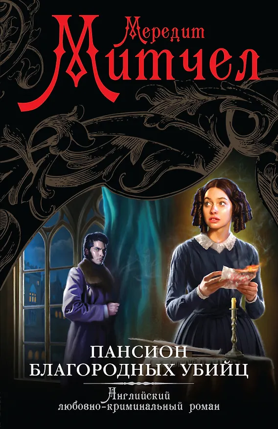 Книга Пансион благородных убийц : роман (Мередит Митчел) — 1