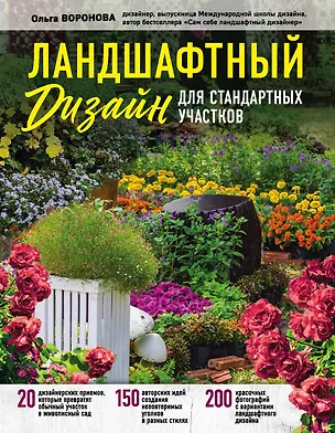 Книга Ландшафтный дизайн для стандартных участков (Ольга Воронова)