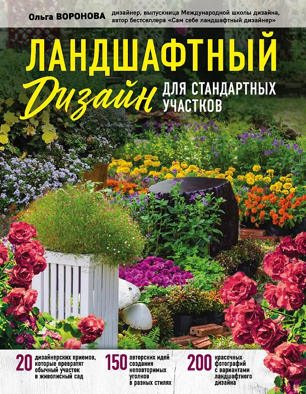 Книга Ландшафтный дизайн для стандартных участков (Ольга Воронова) — 1