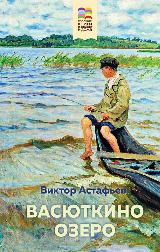 Книга Васюткино озеро (Виктор Астафьев) — 1