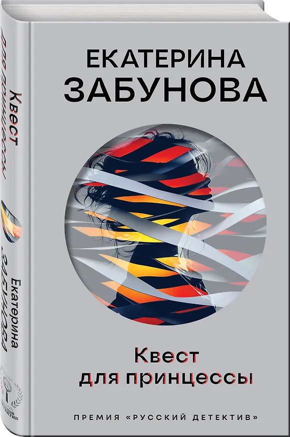 Книга Квест для принцессы (Екатерина Забунова) — 4