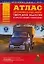Атлас автомобильных дорог Тверской области и прилегающих территорий (А5) (1см: 5км) (мягк)(Атласы национальных дорог) (Аст) — 2092464 — 1