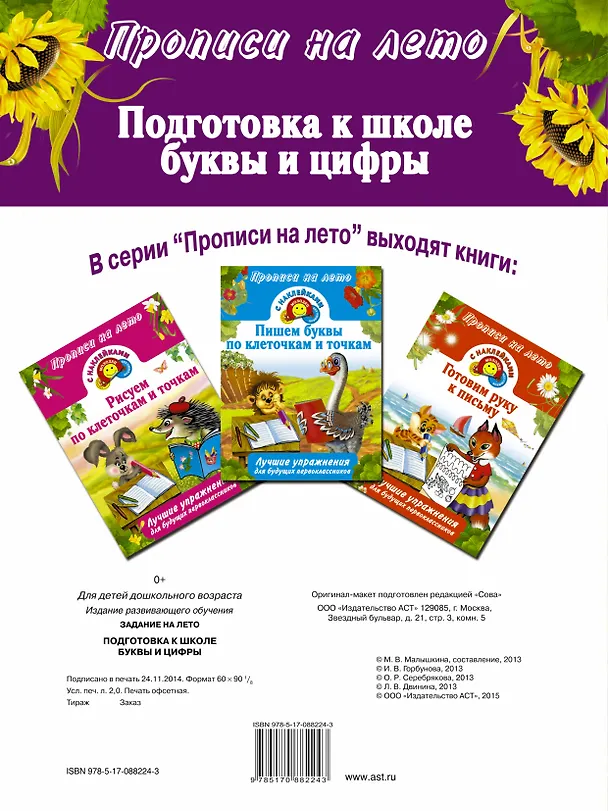 Книга Подготовка к школе, буквы и цифры (Валентина Дмитриева) — 2