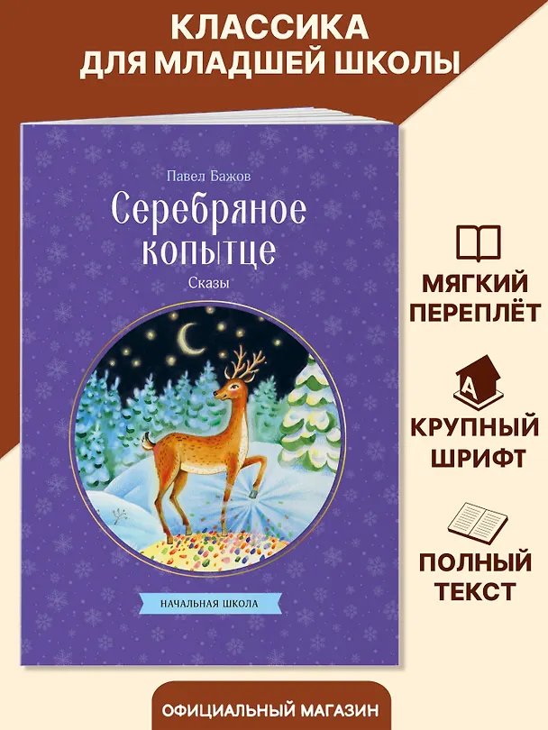 Книга Серебряное копытце. Сказы (Павел Бажов) — 5