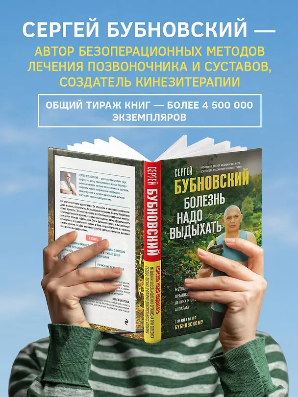 Книга Болезнь надо выдыхать. Методики восстановления организма при болезнях сердца, легких и опорно-двигательного аппарата (Сергей Бубновский) — 8