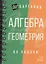 Алгебра и геометрия — 2354279 — 2