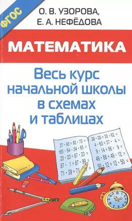 Математика. Начальная школа в схемах и таблицах — 2513500 — 1