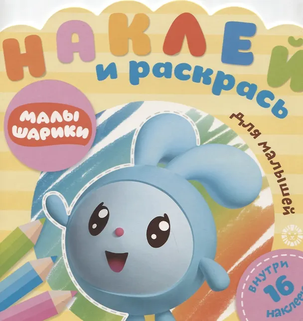 Книга Наклей и раскрась для самых маленьких № № НРДМ 1906 "Малышарики. Праздник". Внутри 16 наклеек! () — 1
