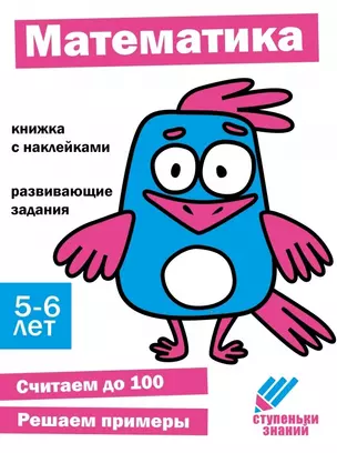 Ступеньки знаний. Математика. 5-6 лет (+наклейки) — 2963021 — 1