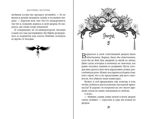 Книга Я – злодейка в дораме (#1) (Екатерина Вострова) — 9