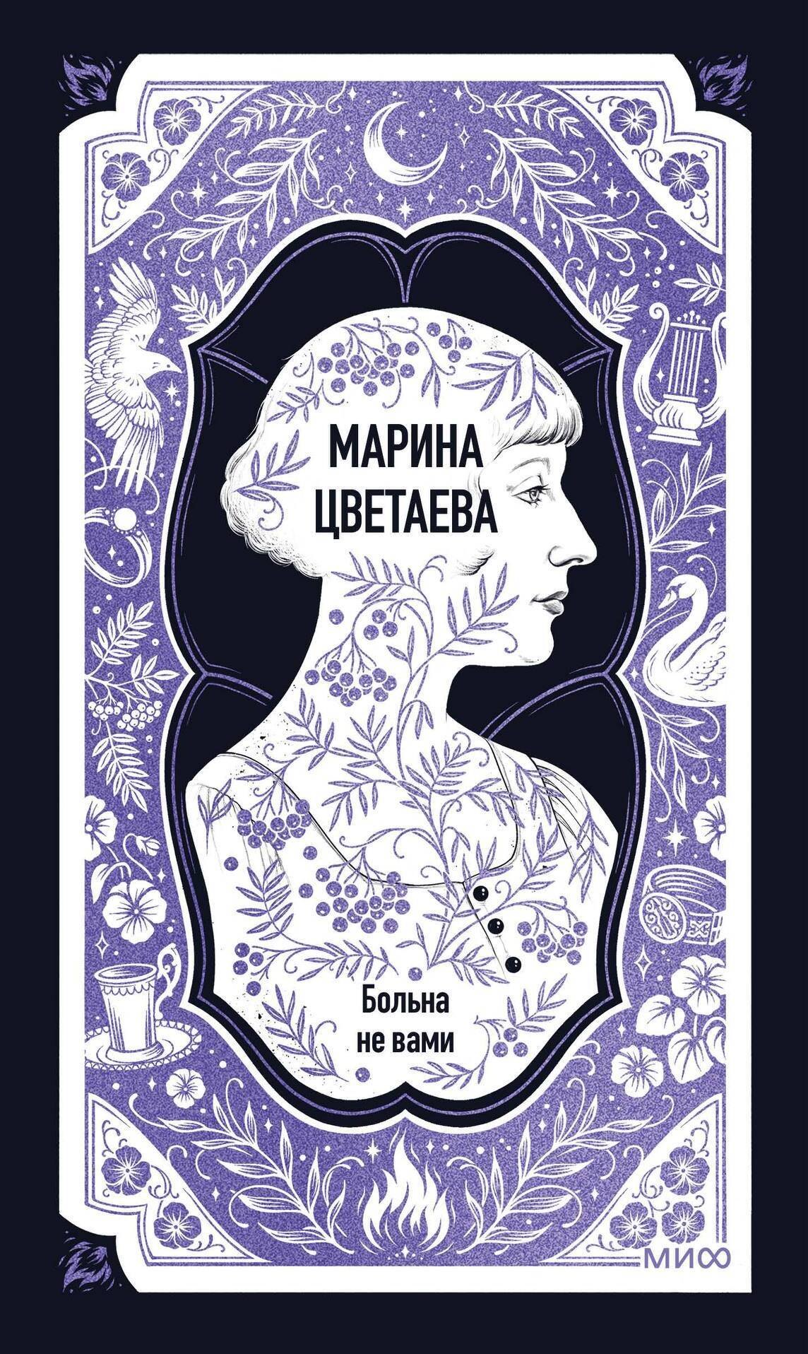 Марина Ивановна Цветаева Марина Цветаева: Больна не вами. Избранное. Вечные истории