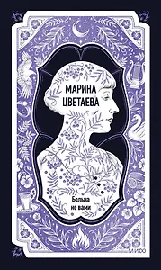 Марина Цветаева: Больна не вами. Избранное. Вечные истории