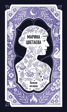 Книга Марина Цветаева: Больна не вами. Избранное. Вечные истории (Марина Цветаева)
