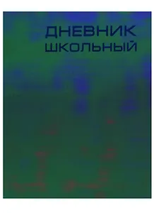 Дневник школьный Unnika, "Сhameleon. Сиреневый"