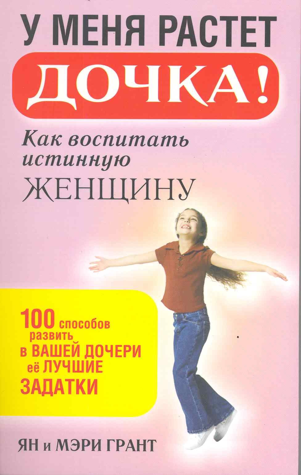 

У меня растет дочка! Как воспитать истинную женщину