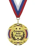 Медаль подарочная Лучшему деду России (MED04 -127) 2307066