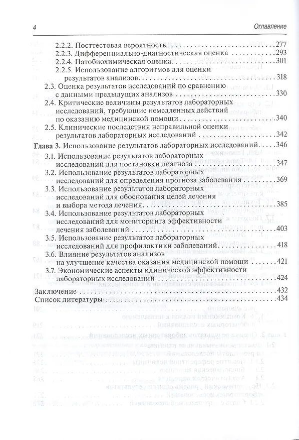 Книга Назначение и клиническая интерпретация результатов лаб. исследований. (Алексей Кишкун) — 3