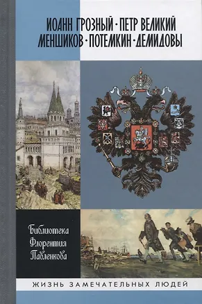 Книга Иоанн Грозный. Петр Великий. Меншиков. Потемкин. Демидовы. Биографические очерки ()