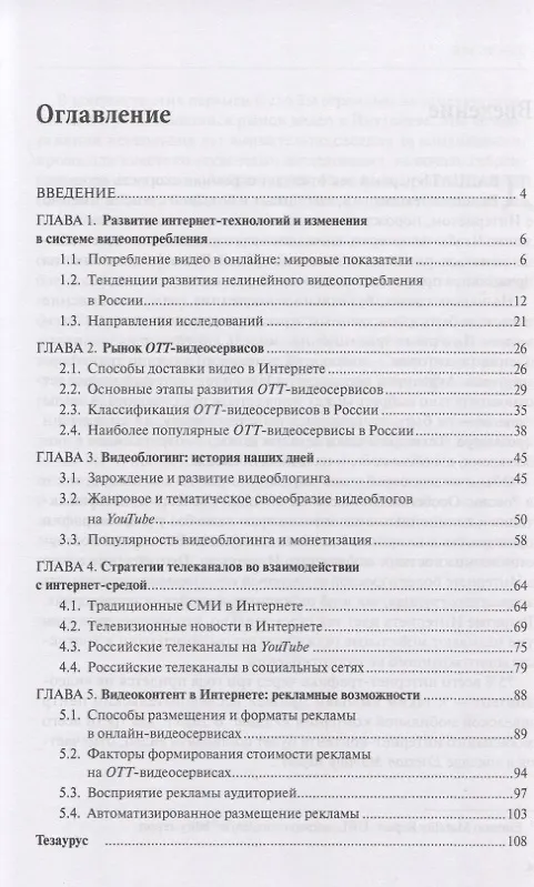 Книга Онлайн-видео. Структура, контент, монетизация. Учебное пособие для студентов вузов (Людмила Круглова) — 2