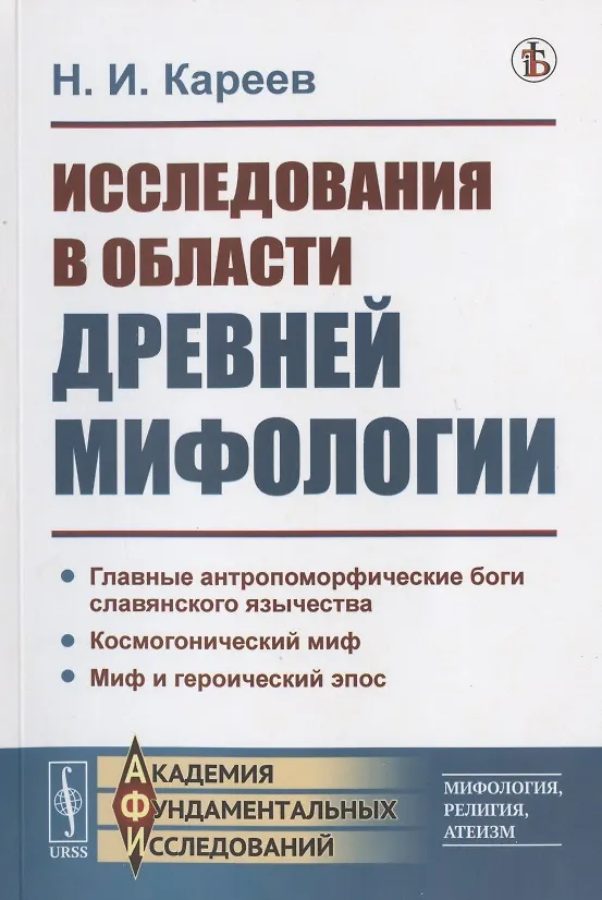 Книга Исследования в области древней мифологии (Николай Кареев) — 1