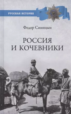 Россия и кочевники. От древности до революции — 2838862 — 1