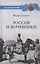Россия и кочевники. От древности до революции — 2838862 — 1