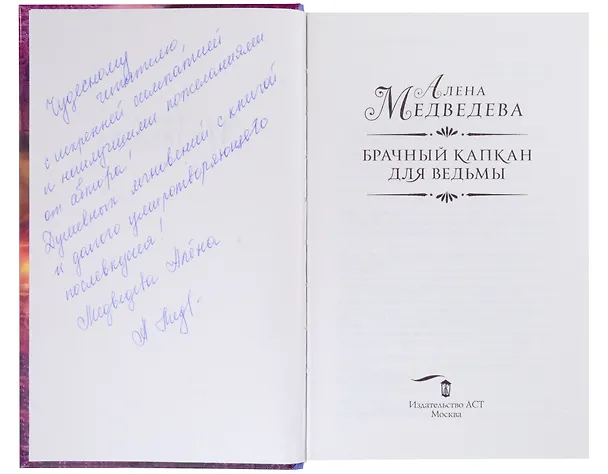 Книга Брачный капкан для ведьмы (с автографом) (Алёна Медведева) — 2