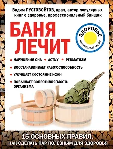 Баня лечит