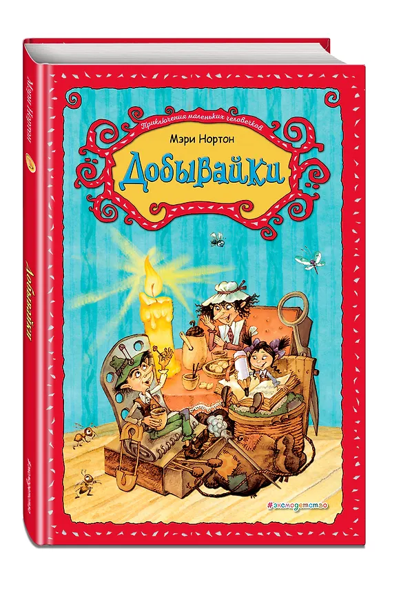 Книга Добывайки (ил. В. Харченко) (#1) (Мэри Нортон) — 4