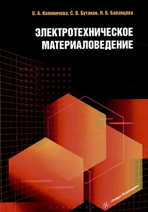 Книга Электротехническое материаловедение: учебное пособие (Наталья Баланцева, Сергей Бутаков, Оксана Калиничева)